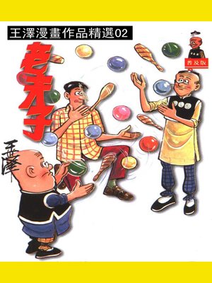 cover image of 老夫子02